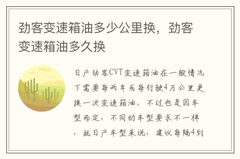 劲客变速箱油多少公里换，劲客变速箱油多久换