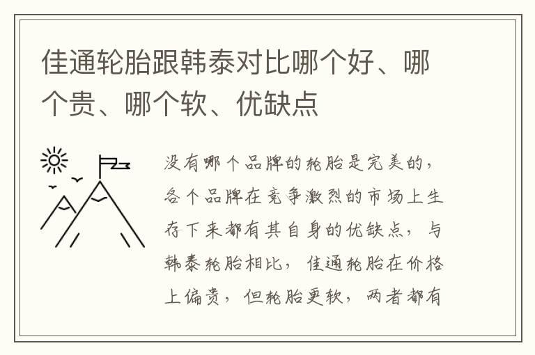 佳通轮胎跟韩泰对比哪个好、哪个贵、哪个软、优缺点