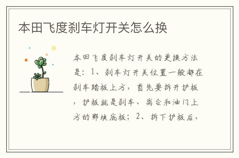 本田飞度刹车灯开关怎么换