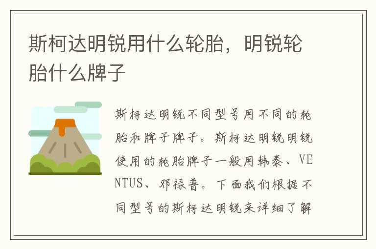 斯柯达明锐用什么轮胎，明锐轮胎什么牌子