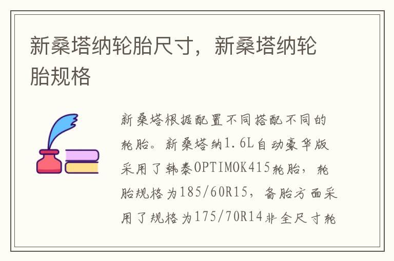 新桑塔纳轮胎尺寸，新桑塔纳轮胎规格