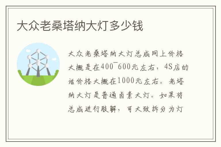 大众老桑塔纳大灯多少钱