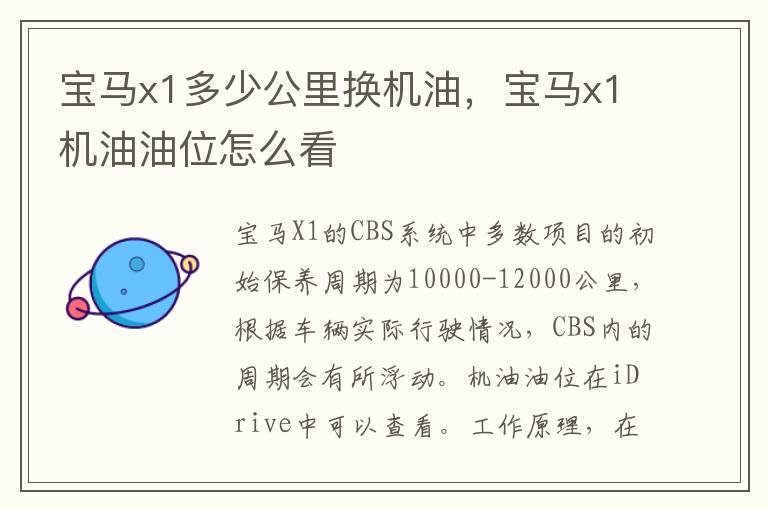 宝马x1多少公里换机油，宝马x1机油油位怎么看