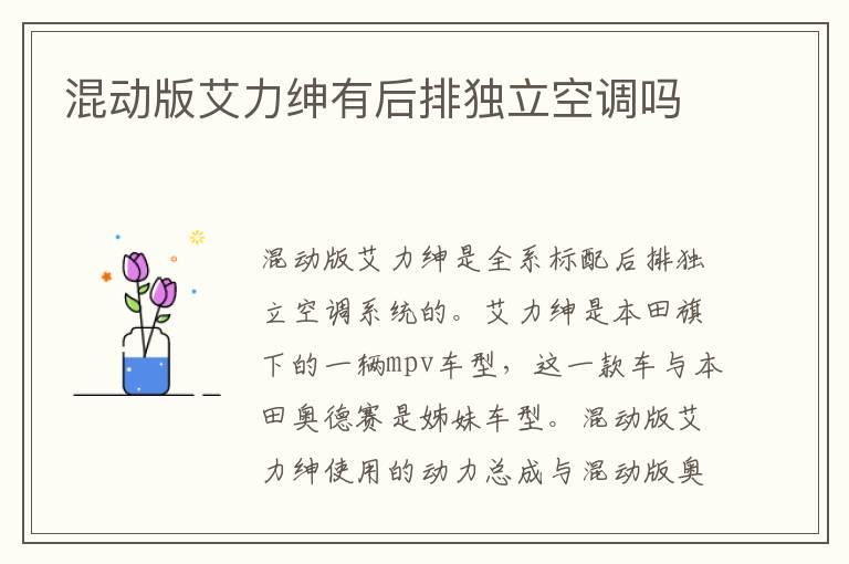 混动版艾力绅有后排独立空调吗