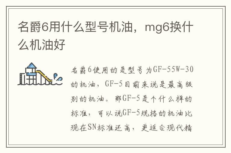 名爵6用什么型号机油，mg6换什么机油好