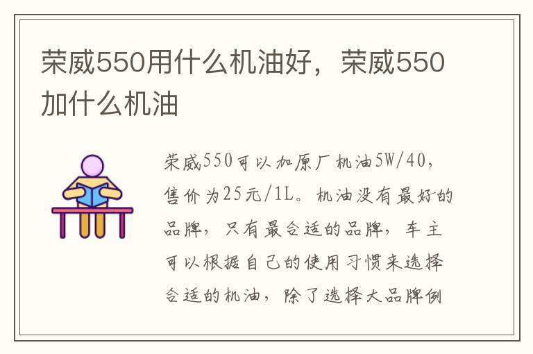 荣威550用什么机油好，荣威550加什么机油