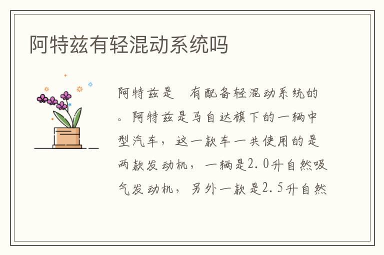 阿特兹有轻混动系统吗