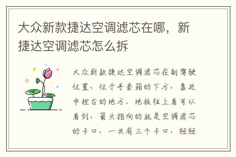 大众新款捷达空调滤芯在哪，新捷达空调滤芯怎么拆