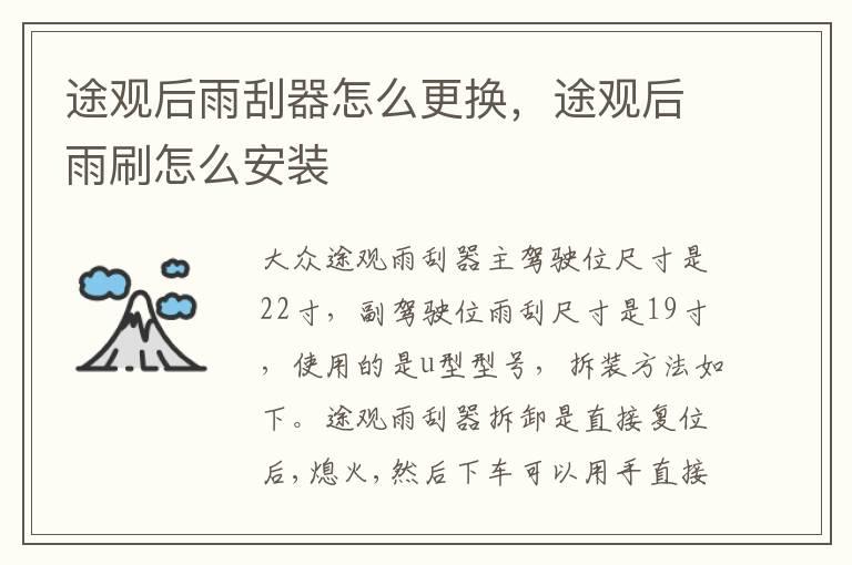 途观后雨刮器怎么更换，途观后雨刷怎么安装