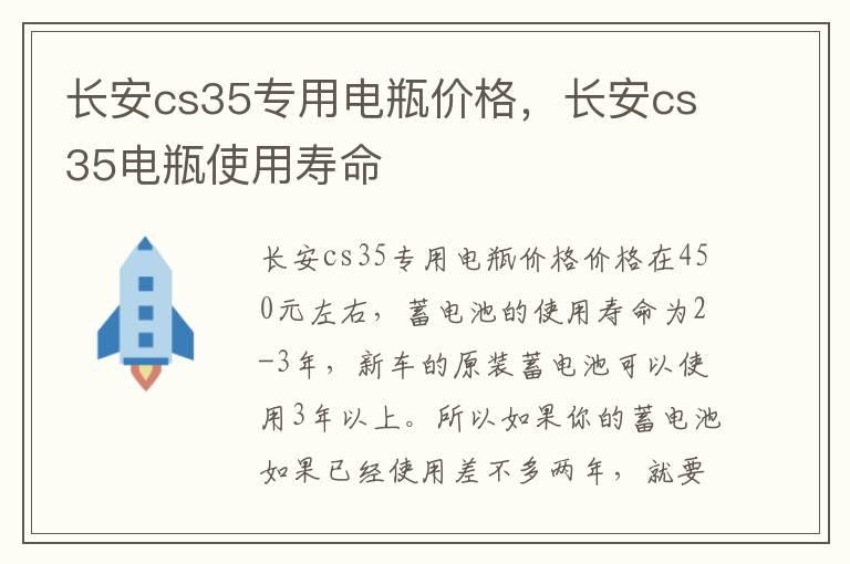 长安cs35专用电瓶价格，长安cs35电瓶使用寿命