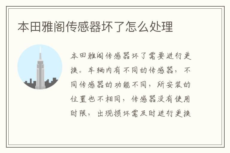 本田雅阁传感器坏了怎么处理