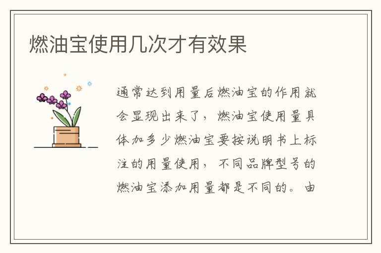 燃油宝使用几次才有效果