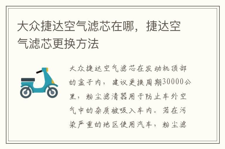 大众捷达空气滤芯在哪，捷达空气滤芯更换方法