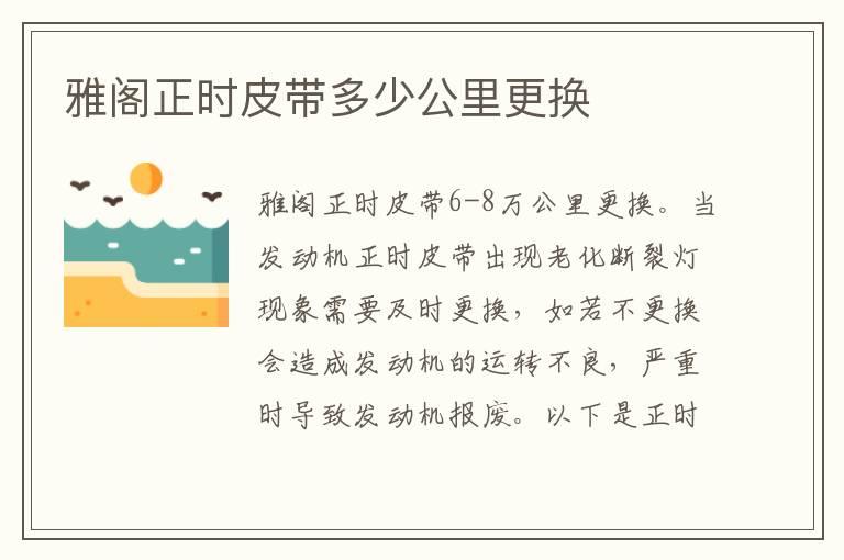 雅阁正时皮带多少公里更换