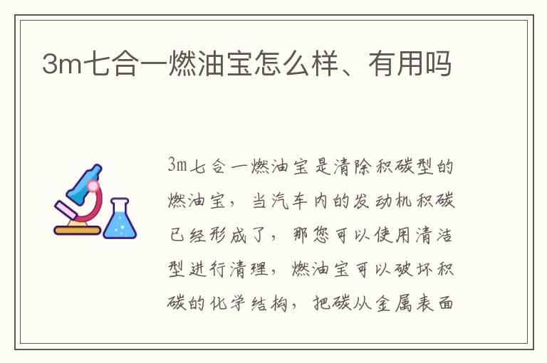 3m七合一燃油宝怎么样、有用吗