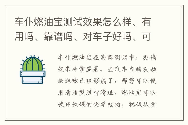 车仆燃油宝测试效果怎么样、有用吗、靠谱吗、对车子好吗、可以用吗