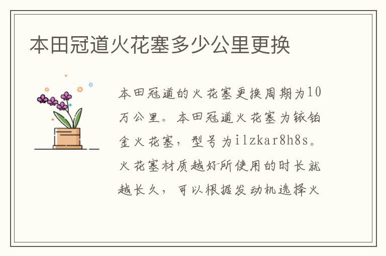 本田冠道火花塞多少公里更换