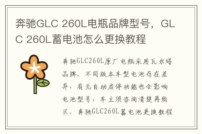 奔驰GLC 260L电瓶品牌型号，GLC 260L蓄电池怎么更换教程