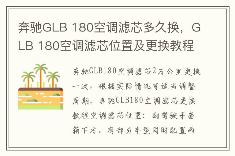 奔驰GLB 180空调滤芯多久换，GLB 180空调滤芯位置及更换教程