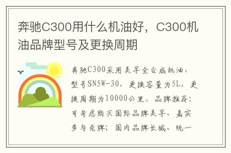 奔驰C300用什么机油好，C300机油品牌型号及更换周期