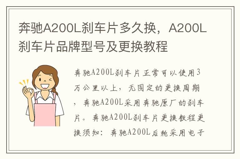 奔驰A200L刹车片多久换，A200L刹车片品牌型号及更换教程