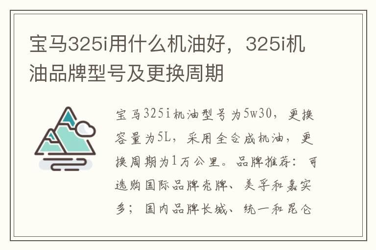 宝马325i用什么机油好，325i机油品牌型号及更换周期
