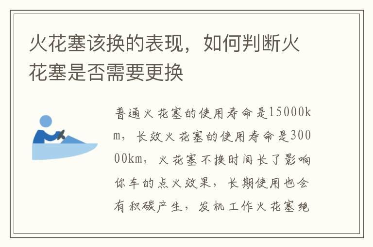 火花塞该换的表现，如何判断火花塞是否需要更换