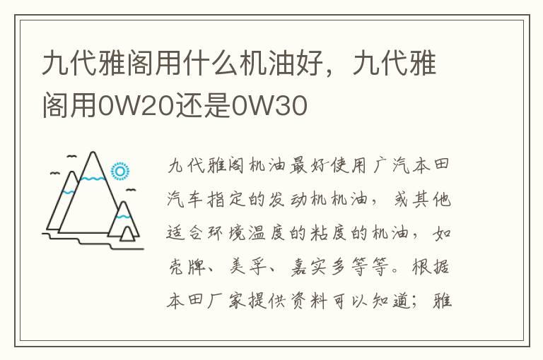 九代雅阁用什么机油好，九代雅阁用0W20还是0W30