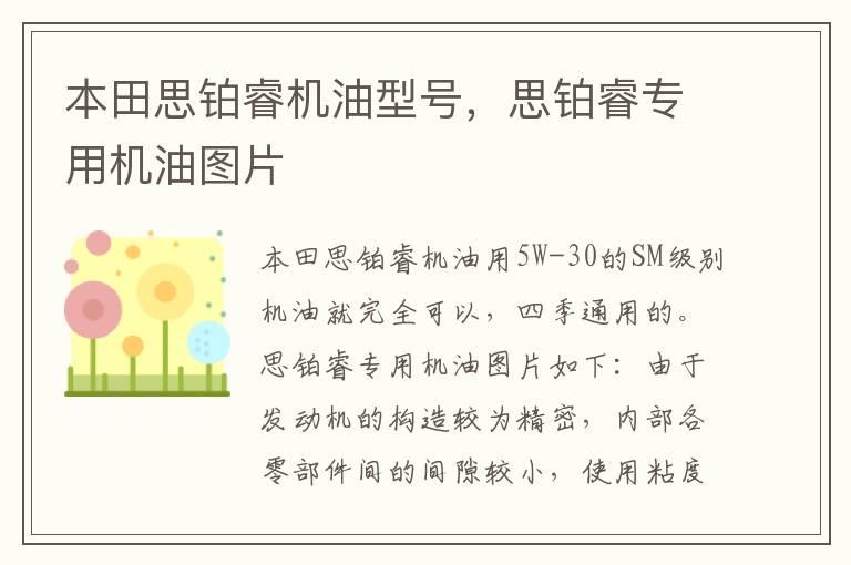 本田思铂睿机油型号，思铂睿专用机油图片