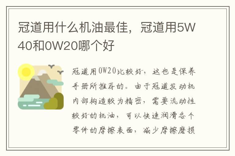 冠道用什么机油最佳，冠道用5W40和0W20哪个好