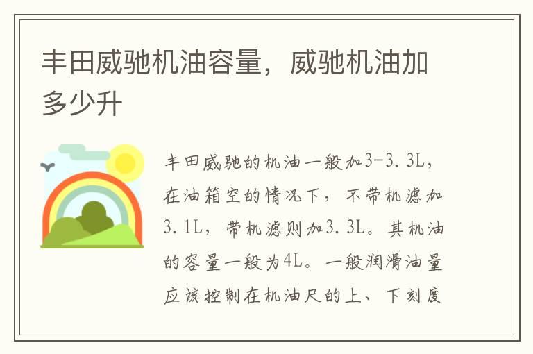 丰田威驰机油容量，威驰机油加多少升