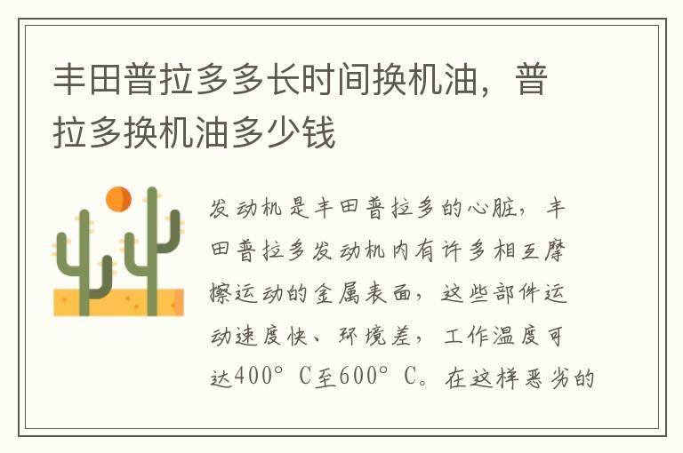 丰田普拉多多长时间换机油，普拉多换机油多少钱