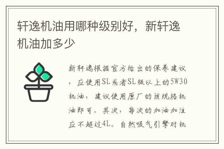 轩逸机油用哪种级别好，新轩逸机油加多少