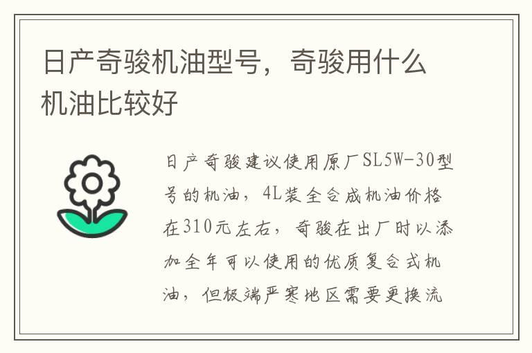 日产奇骏机油型号，奇骏用什么机油比较好