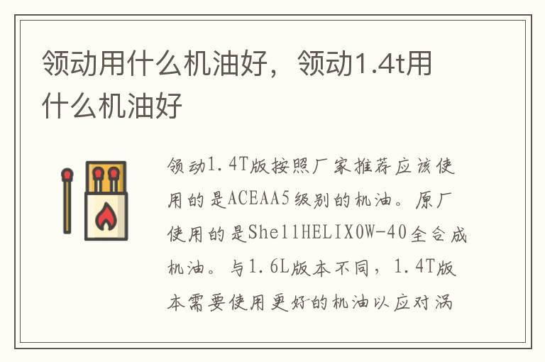 领动用什么机油好，领动1.4t用什么机油好