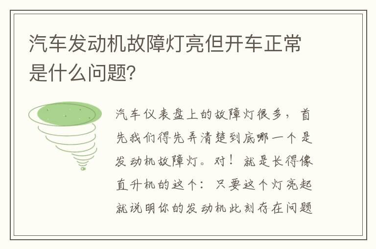 汽车发动机故障灯亮但开车正常是什么问题？