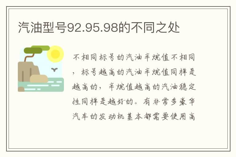 汽油型号92.95.98的不同之处