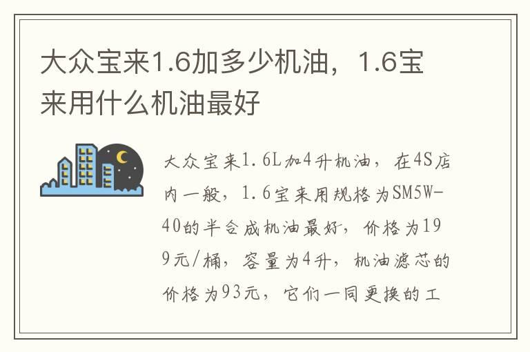 大众宝来1.6加多少机油，1.6宝来用什么机油最好