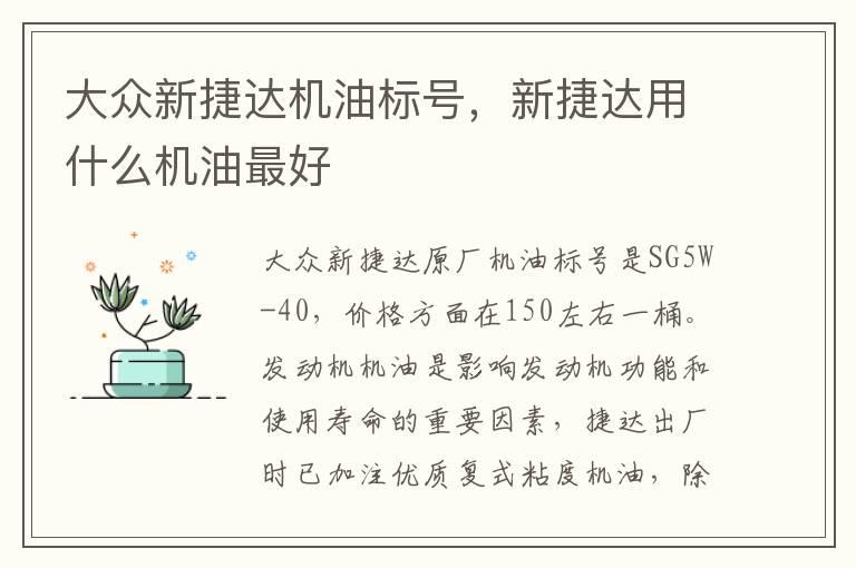 大众新捷达机油标号，新捷达用什么机油最好