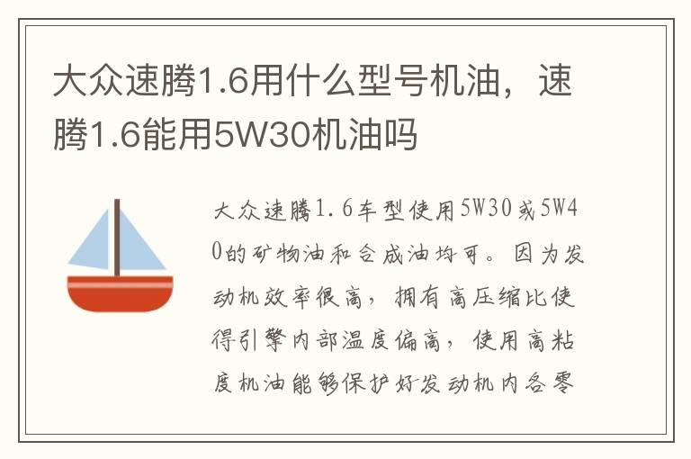 大众速腾1.6用什么型号机油，速腾1.6能用5W30机油吗