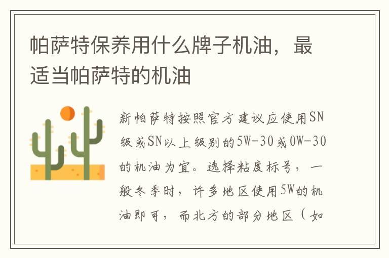 帕萨特保养用什么牌子机油，最适当帕萨特的机油