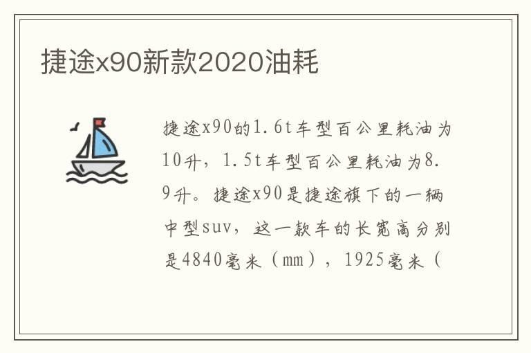 捷途x90新款2020油耗
