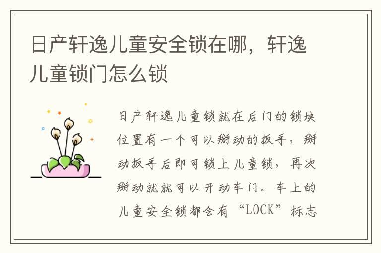 日产轩逸儿童安全锁在哪，轩逸儿童锁门怎么锁