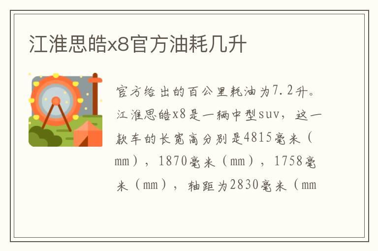 江淮思皓x8官方油耗几升