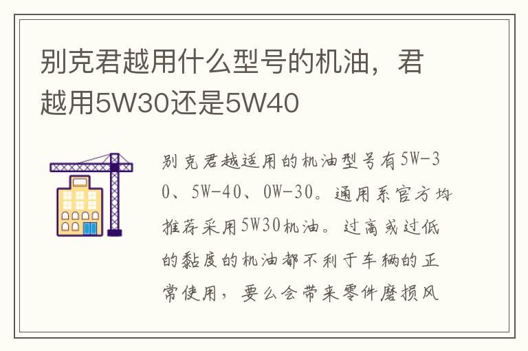 别克君越用什么型号的机油，君越用5W30还是5W40
