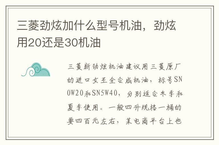 三菱劲炫加什么型号机油，劲炫用20还是30机油
