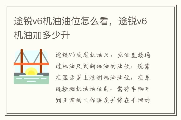 途锐v6机油油位怎么看，途锐v6机油加多少升