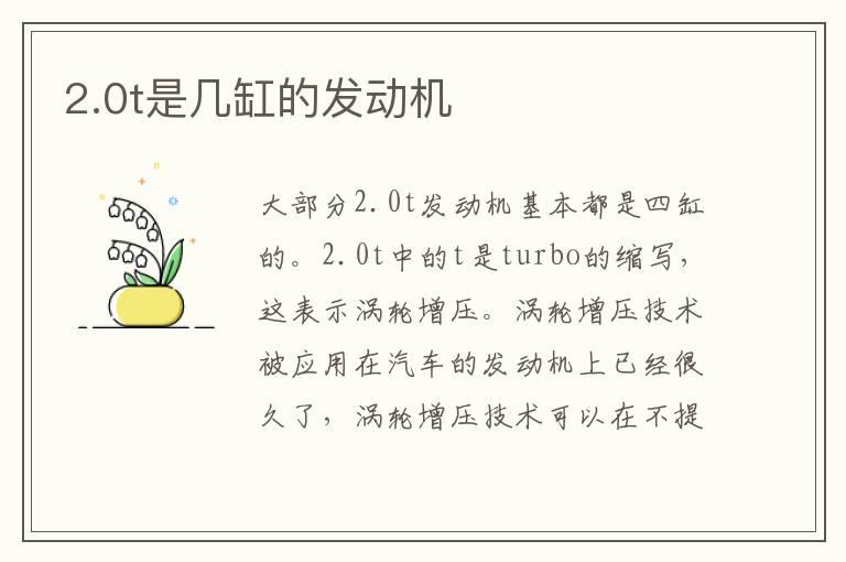 2.0t是几缸的发动机