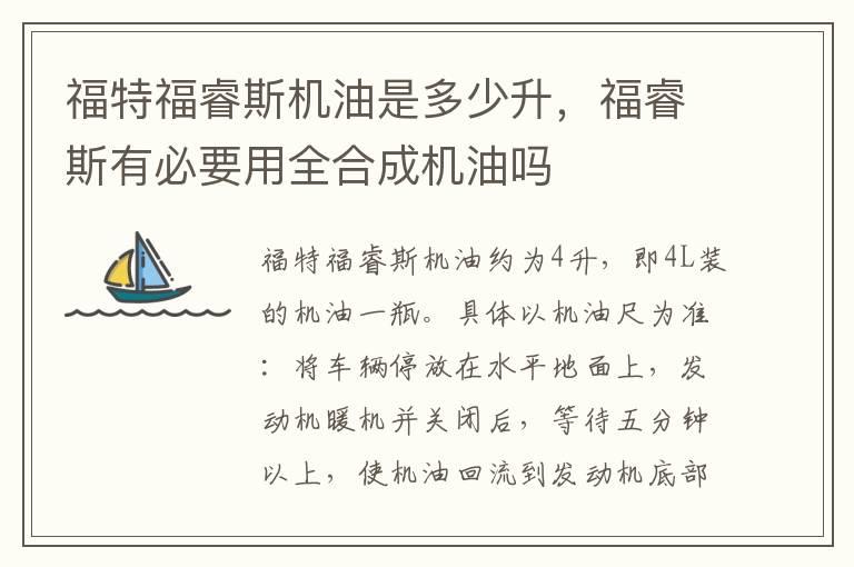 福特福睿斯机油是多少升，福睿斯有必要用全合成机油吗