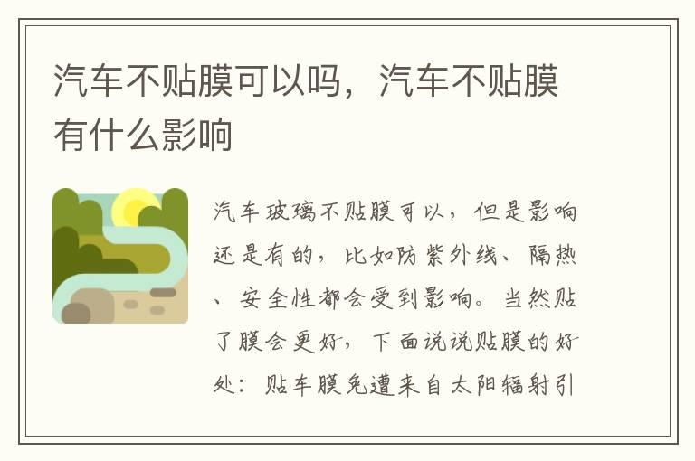 汽车不贴膜可以吗，汽车不贴膜有什么影响